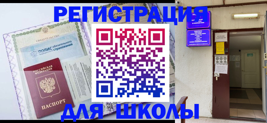 прописка для школы в Катав-Ивановске